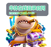 华体在线登录官网数据安全保护